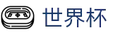 2026美加墨世界杯 - FIFA在线官网网址